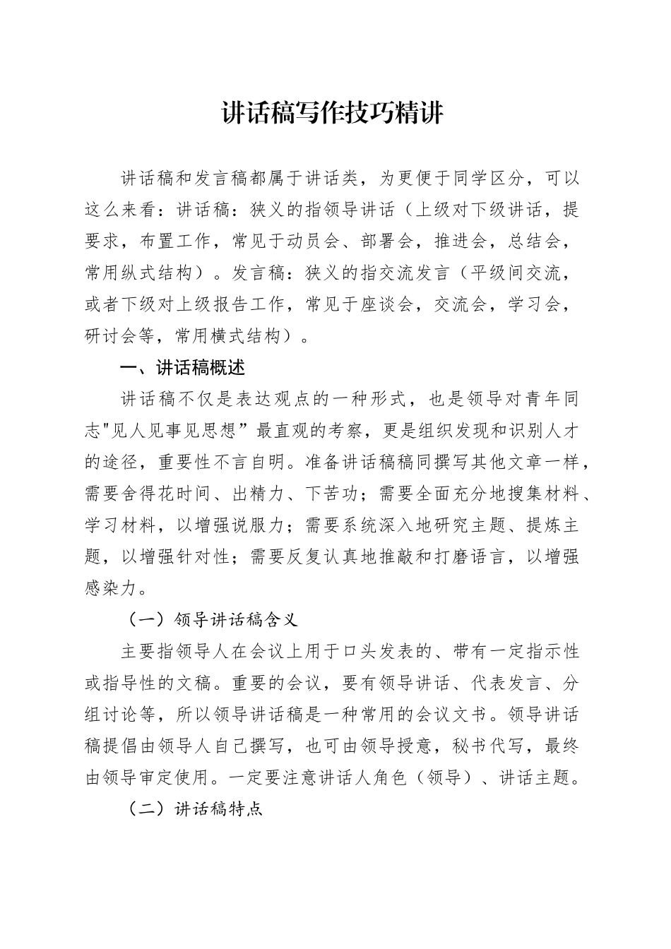 讲话类讲话稿写作技巧精讲4.18_第1页