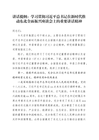 讲话提纲：学习贯彻XXX在新时代推动东北全面振兴座谈会上的重要讲话精神