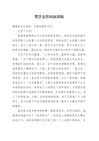 奖学金答辩演讲稿