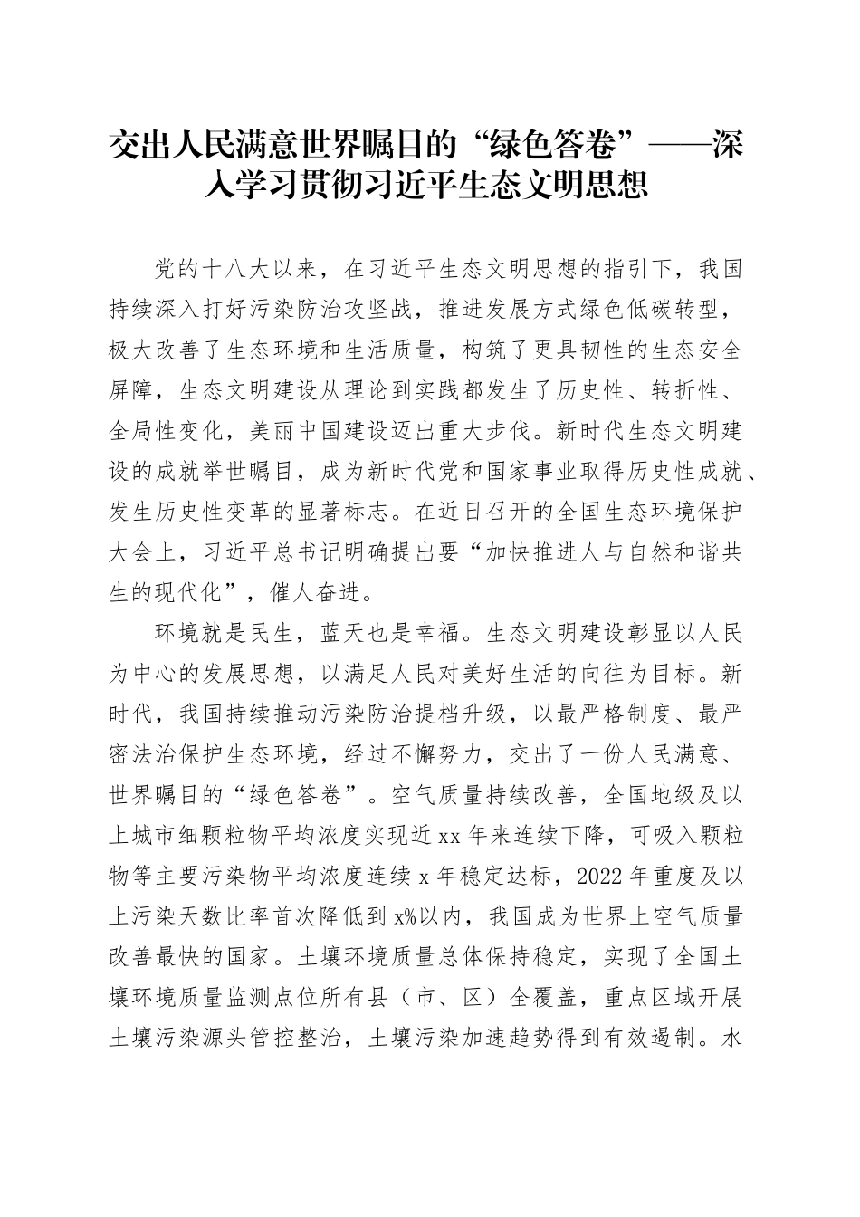 交出人民满意世界瞩目的“绿色答卷”——深入学习贯彻习近平生态文明思想_第1页