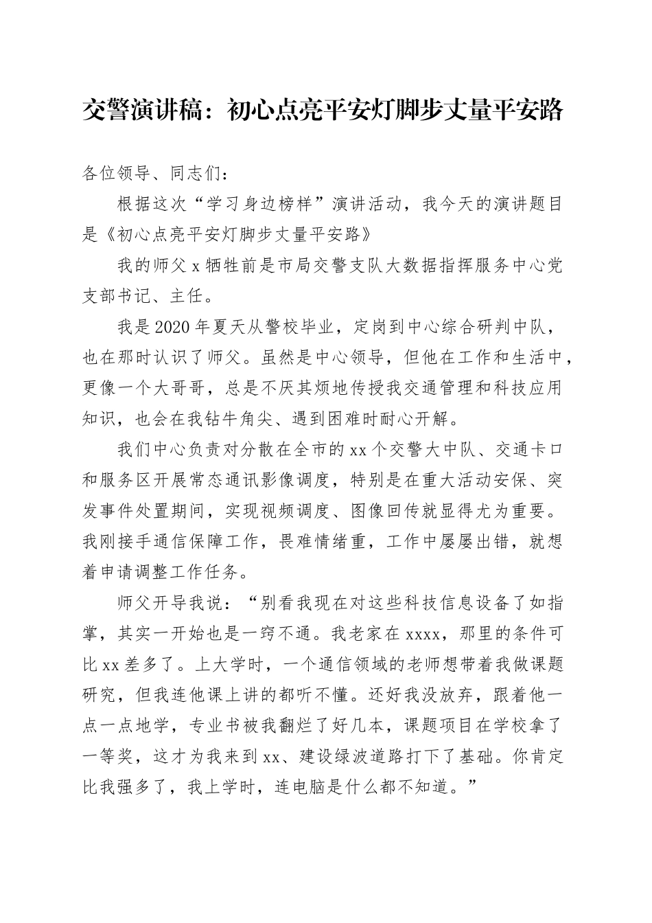 交警演讲稿：初心点亮平安灯 脚步丈量平安路_第1页