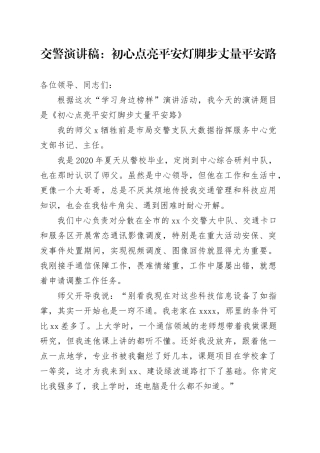 交警演讲稿：初心点亮平安灯 脚步丈量平安路