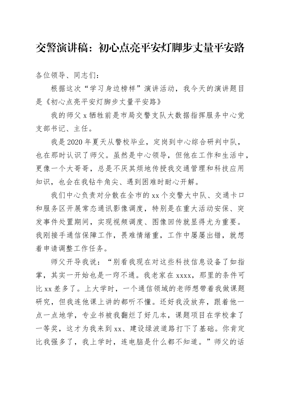 交警演讲稿：初心点亮平安灯脚步丈量平安路_第1页