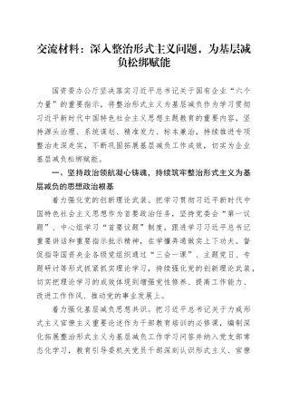 交流材料：深入整治形式主义问题，为基层减负松绑赋能