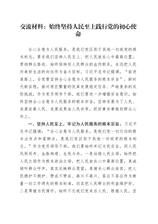 交流材料：始终坚持人民至上践行党的初心使命