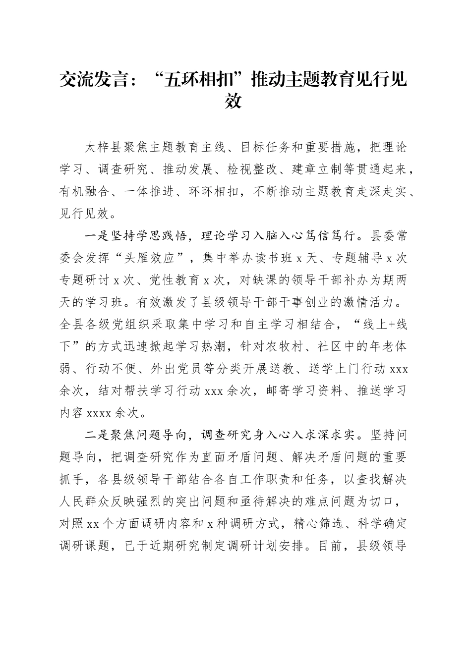 交流发言：“五环相扣”推动主题教育见行见效_第1页