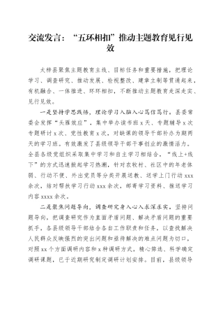 交流发言：“五环相扣”推动主题教育见行见效