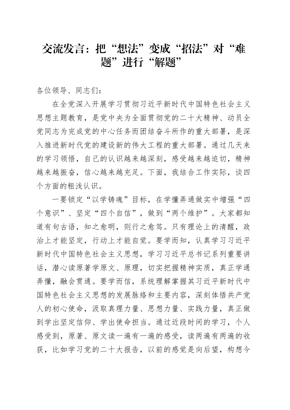 交流发言：把“想法”变成“招法”对“难题”进行“解题”_第1页