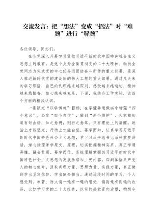 交流发言：把“想法”变成“招法”对“难题”进行“解题”