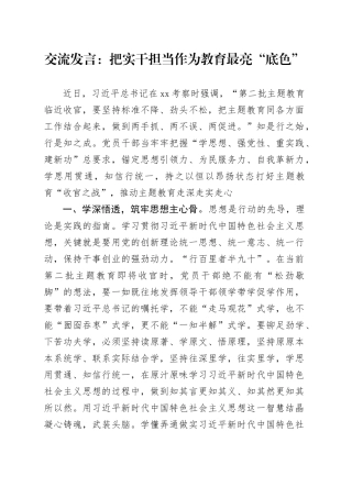 交流发言：把实干担当作为教育最亮“底色”