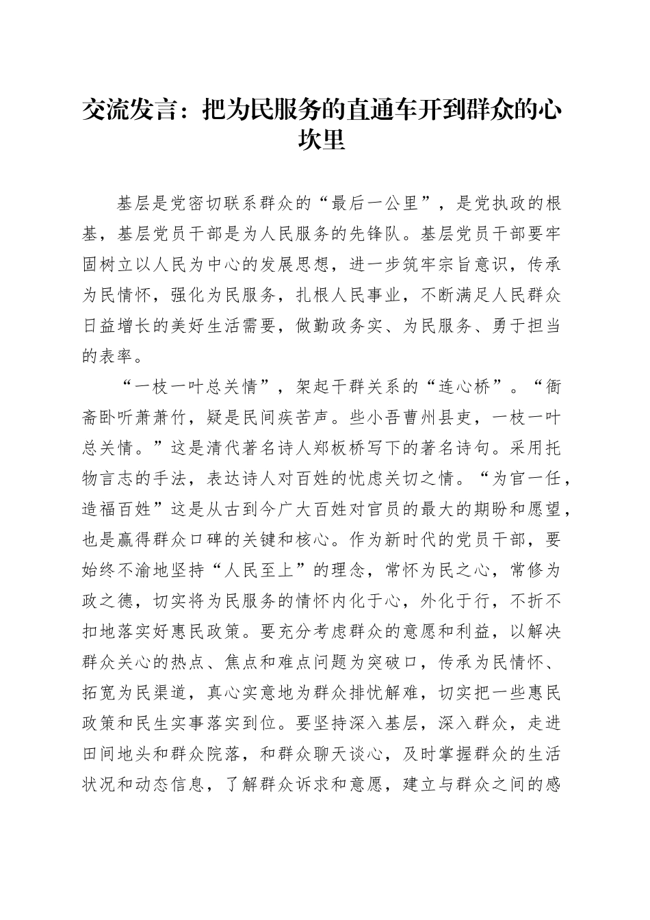 交流发言：把为民服务的直通车开到群众的心坎里_第1页