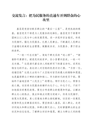 交流发言：把为民服务的直通车开到群众的心坎里