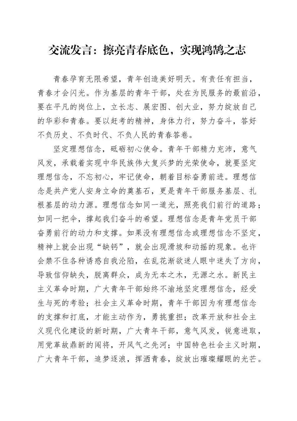 交流发言：擦亮青春底色，实现鸿鹄之志_第1页
