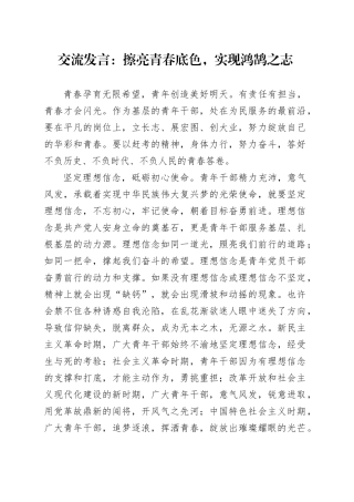 交流发言：擦亮青春底色，实现鸿鹄之志