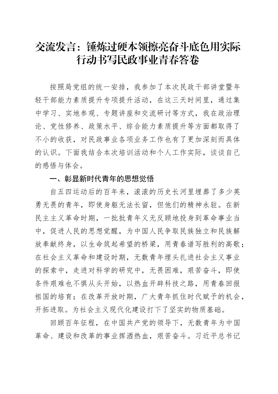 交流发言：锤炼过硬本领 擦亮奋斗底色 用实际行动书写民政事业青春答卷_第1页