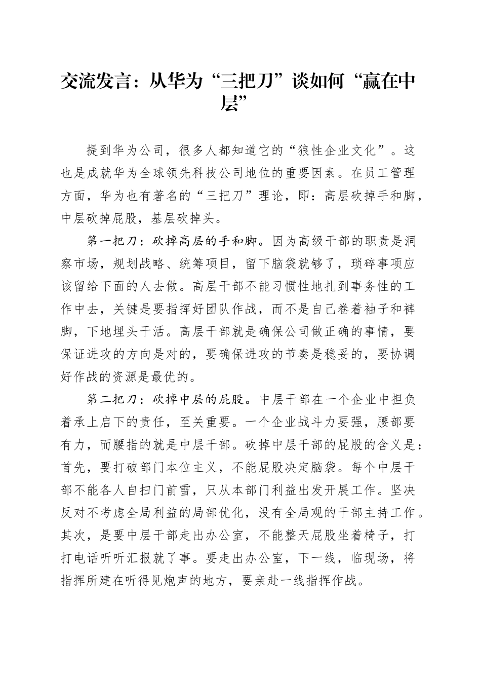 交流发言：从华为“三把刀”谈如何“赢在中层”_第1页