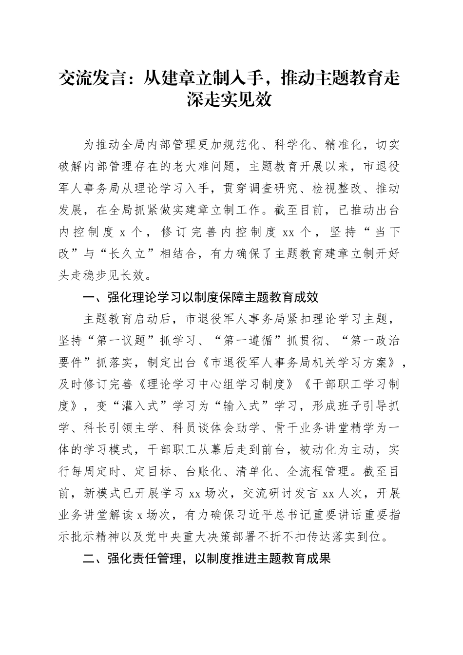 交流发言：从建章立制入手，推动主题教育走深走实见效_第1页
