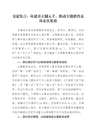 交流发言：从建章立制入手，推动主题教育走深走实见效