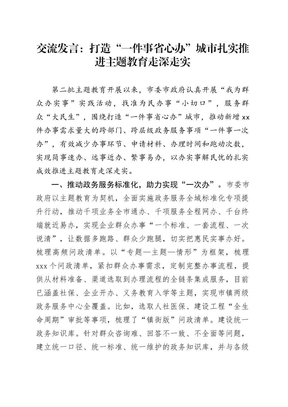 交流发言：打造“一件事省心办”城市 扎实推进主题教育走深走实_第1页