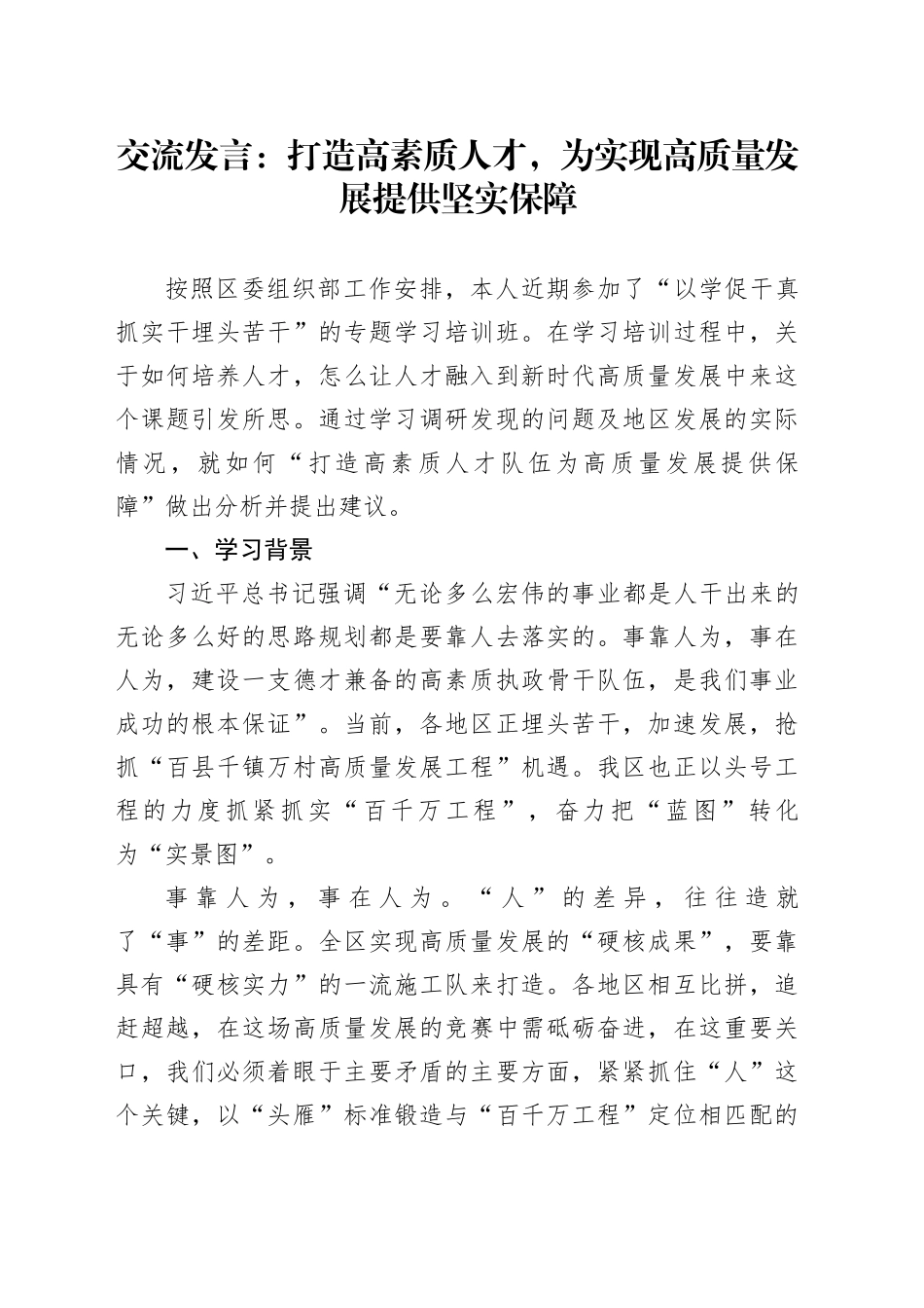 交流发言：打造高素质人才，为实现高质量发展提供坚实保障_第1页