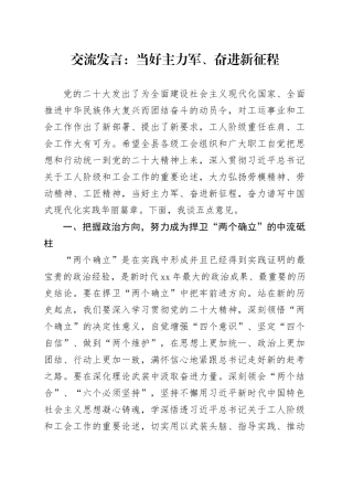 交流发言：当好主力军、奋进新征程