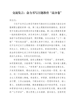 交流发言：奋力书写主题教育“高分卷”