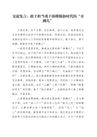 交流发言：敢于担当勇于拼搏做新时代的“弄潮儿”