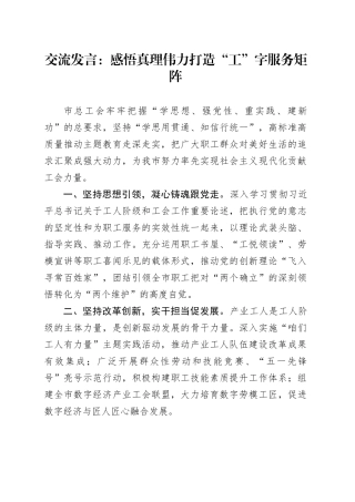 交流发言：感悟真理伟力 打造“工”字服务矩阵
