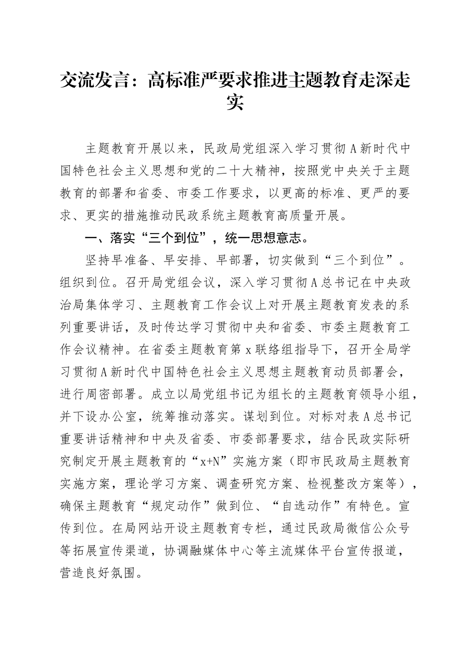 交流发言：高标准 严要求 推进主题教育走深走实_第1页