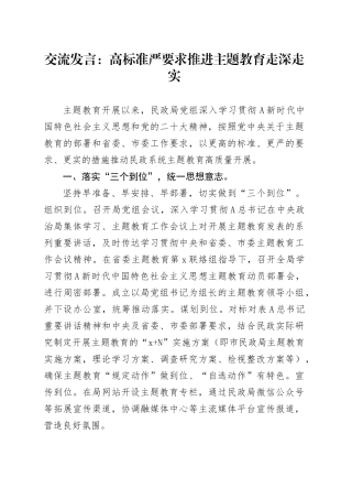 交流发言：高标准 严要求 推进主题教育走深走实