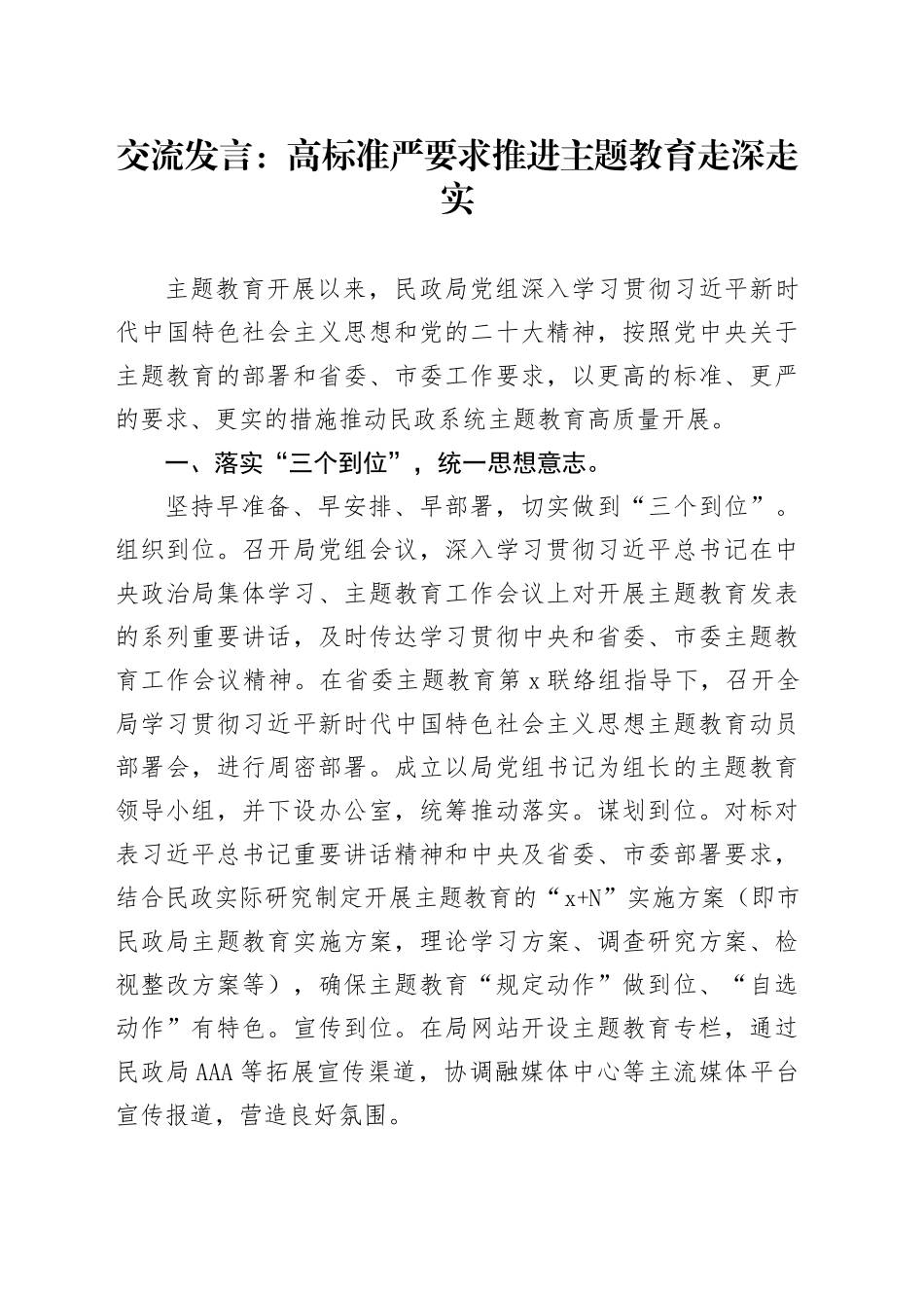 交流发言：高标准严要求推进主题教育走深走实_第1页