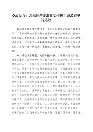 交流发言：高标准严要求扎实推进主题教育见行见效