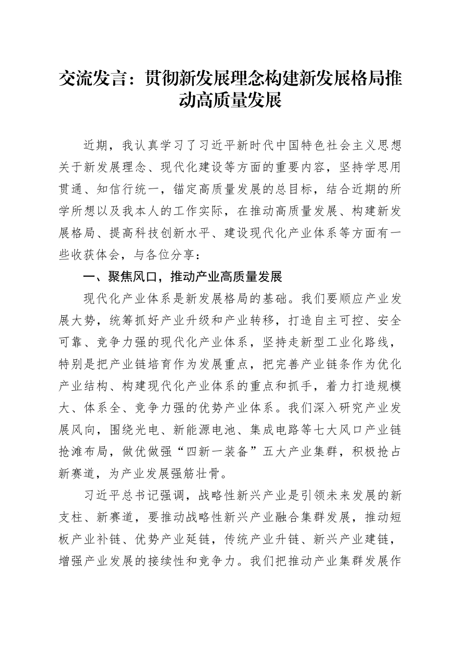 交流发言：贯彻新发展理念构建新发展格局推动高质量发展_第1页