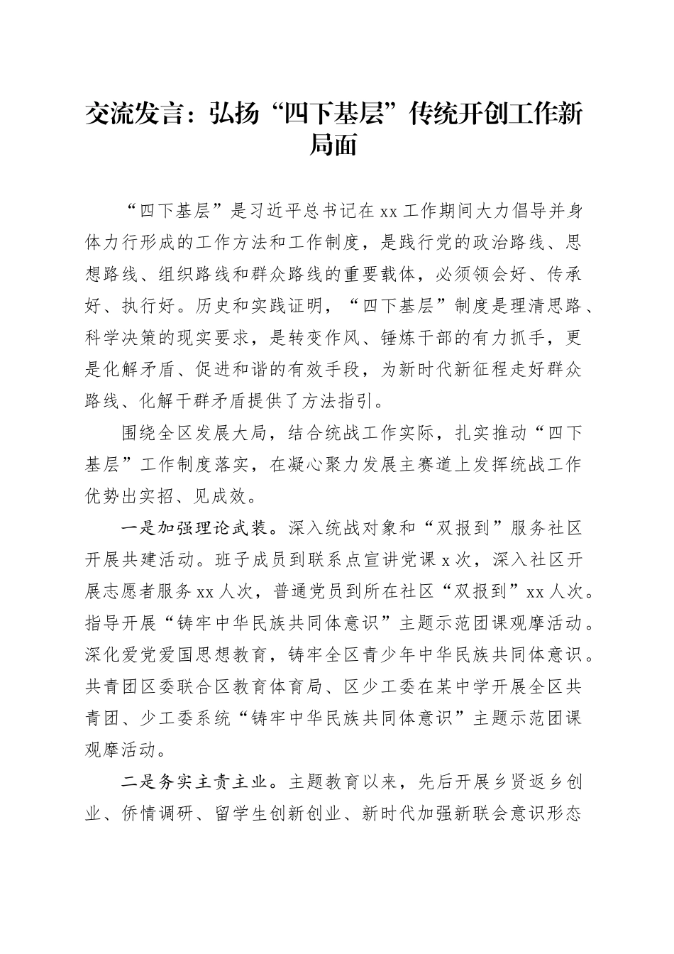 交流发言：弘扬“四下基层”传统 开创工作新局面_第1页