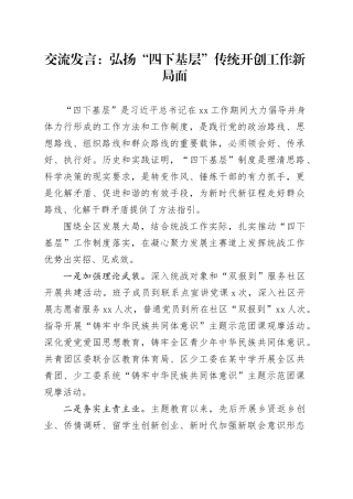 交流发言：弘扬“四下基层”传统 开创工作新局面