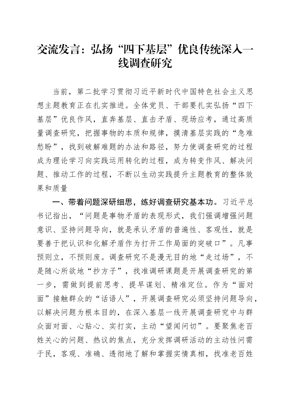 交流发言：弘扬“四下基层”优良传统 深入一线调查研究_第1页
