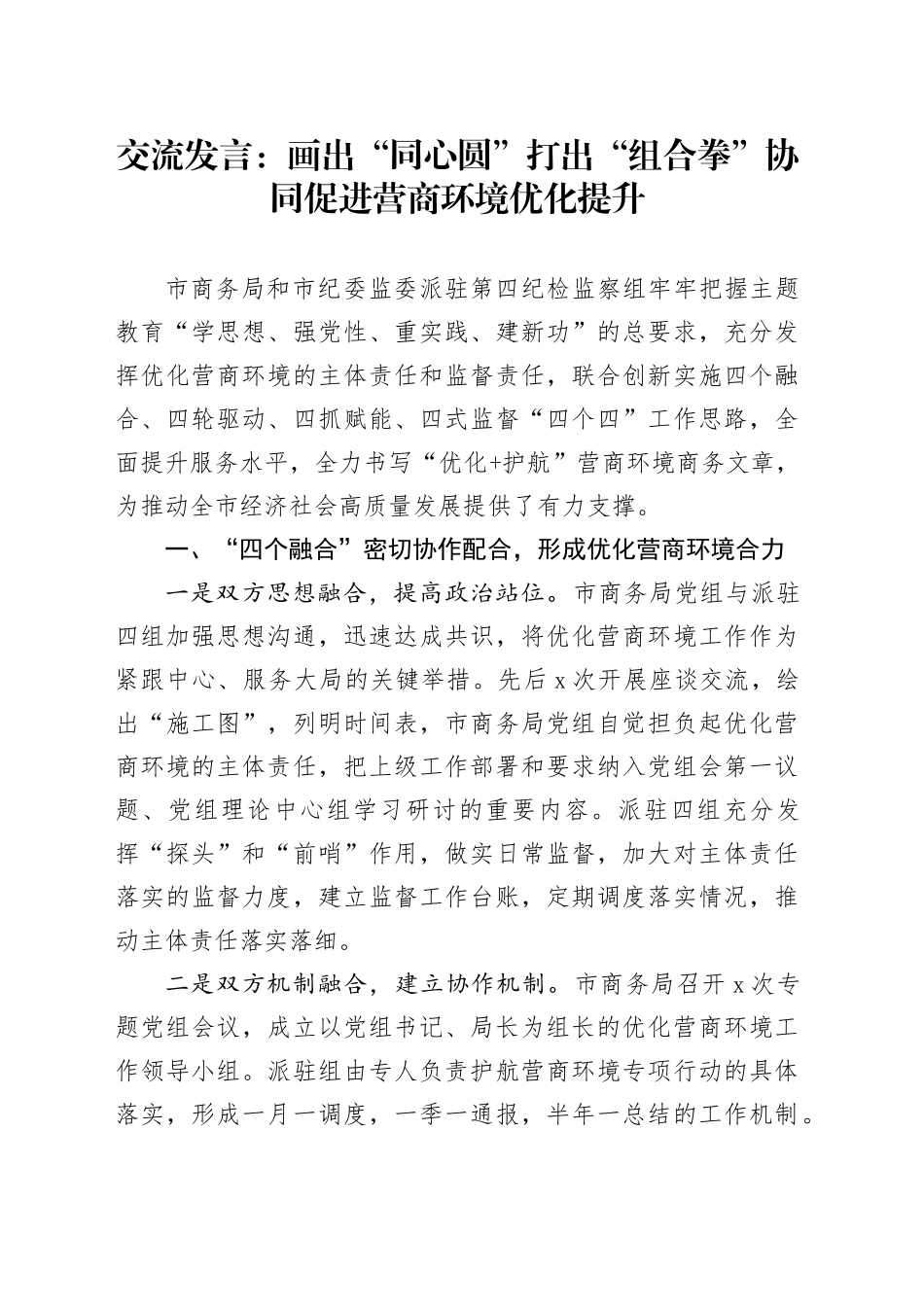 交流发言：画出“同心圆” 打出“组合拳” 协同促进营商环境优化提升_第1页