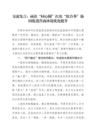 交流发言：画出“同心圆” 打出“组合拳” 协同促进营商环境优化提升