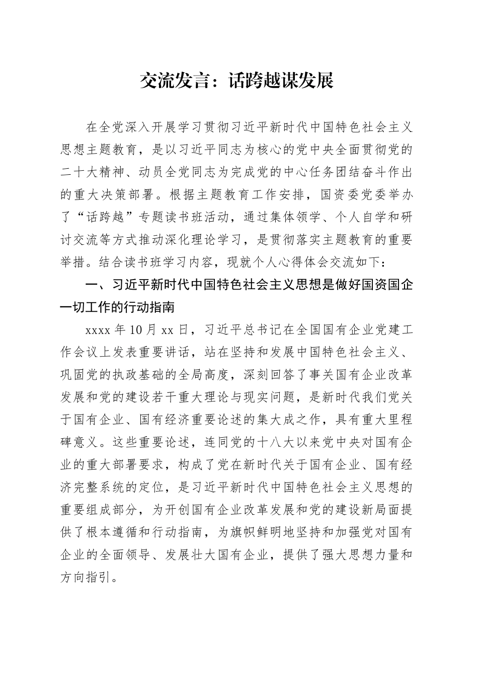 交流发言：话跨越谋发展_第1页