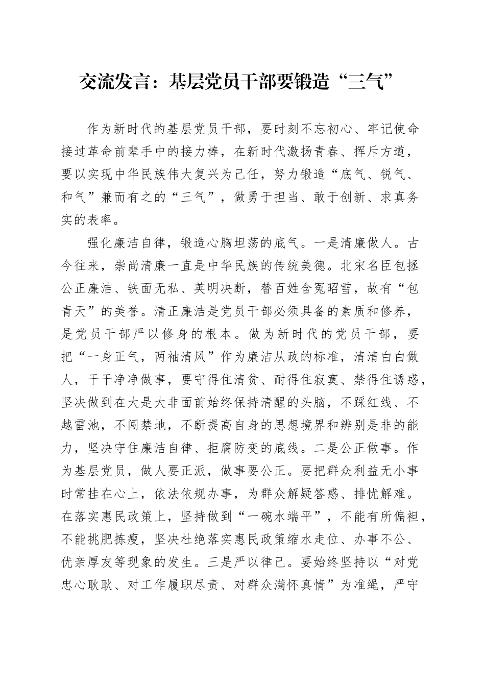 交流发言：基层党员干部要锻造“三气”_第1页