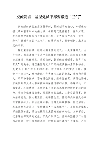 交流发言：基层党员干部要锻造“三气”