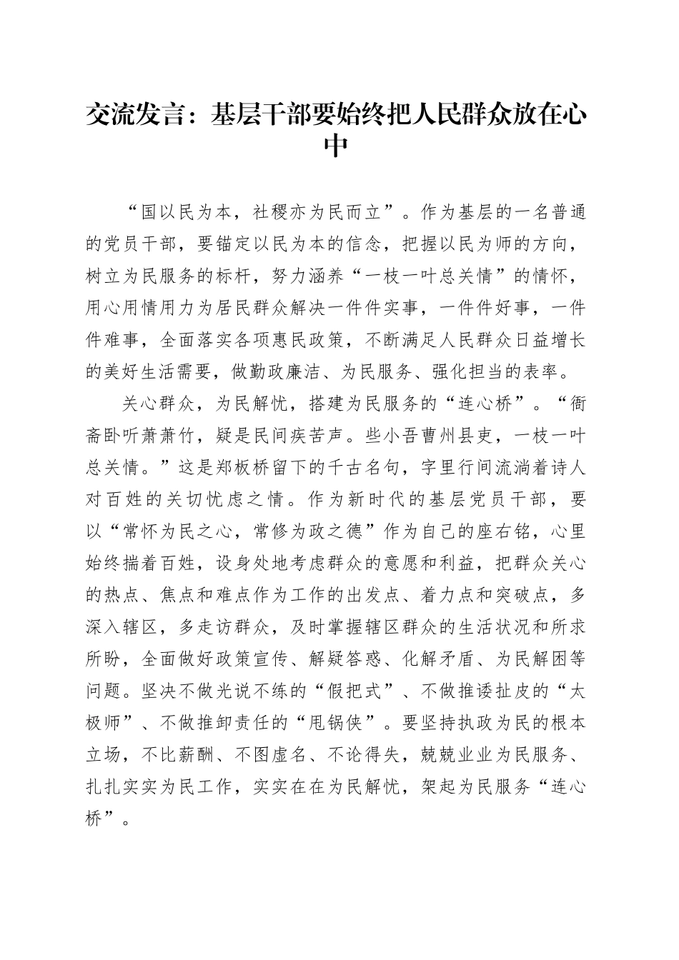 交流发言：基层干部要始终把人民群众放在心中_第1页