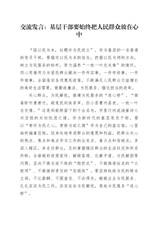 交流发言：基层干部要始终把人民群众放在心中