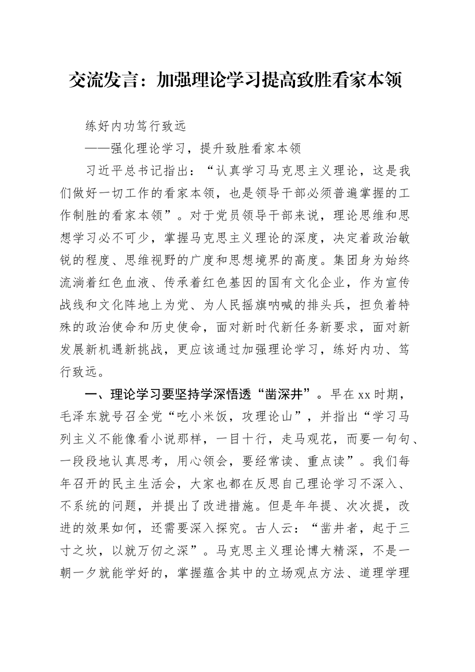 交流发言：加强理论学习 提高致胜看家本领_第1页