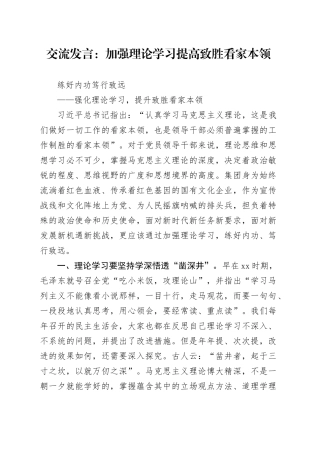 交流发言：加强理论学习 提高致胜看家本领