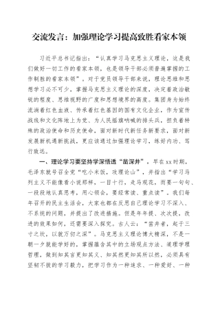 交流发言：加强理论学习提高致胜看家本领