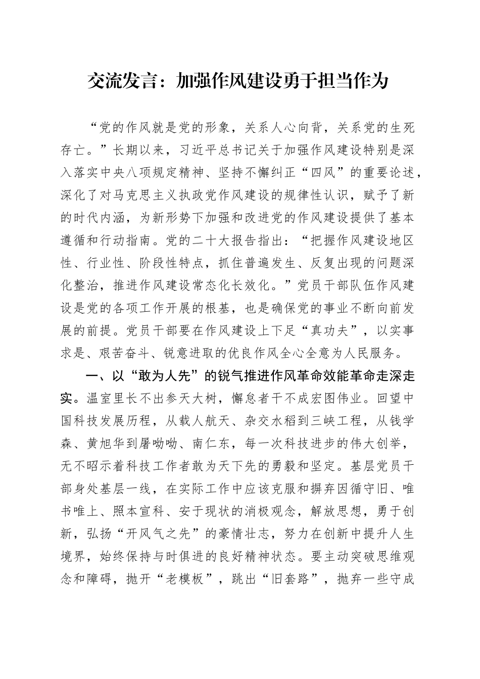 交流发言：加强作风建设勇于担当作为_第1页