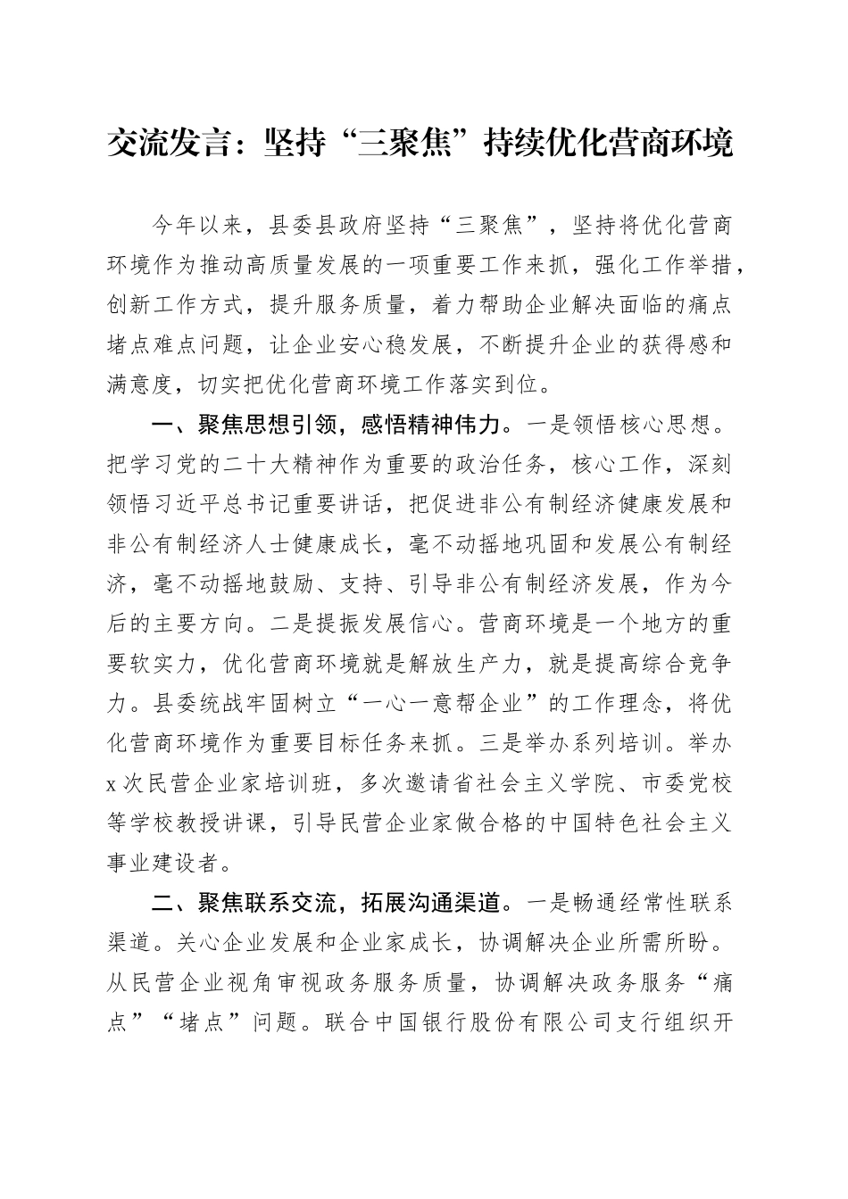 交流发言：坚持“三聚焦” 持续优化营商环境_第1页