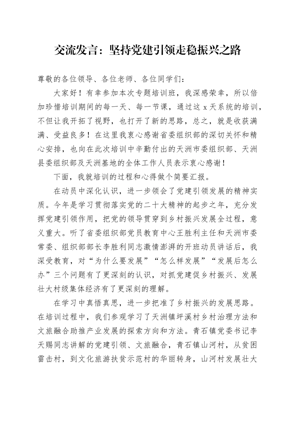 交流发言：坚持党建引领走稳振兴之路_第1页