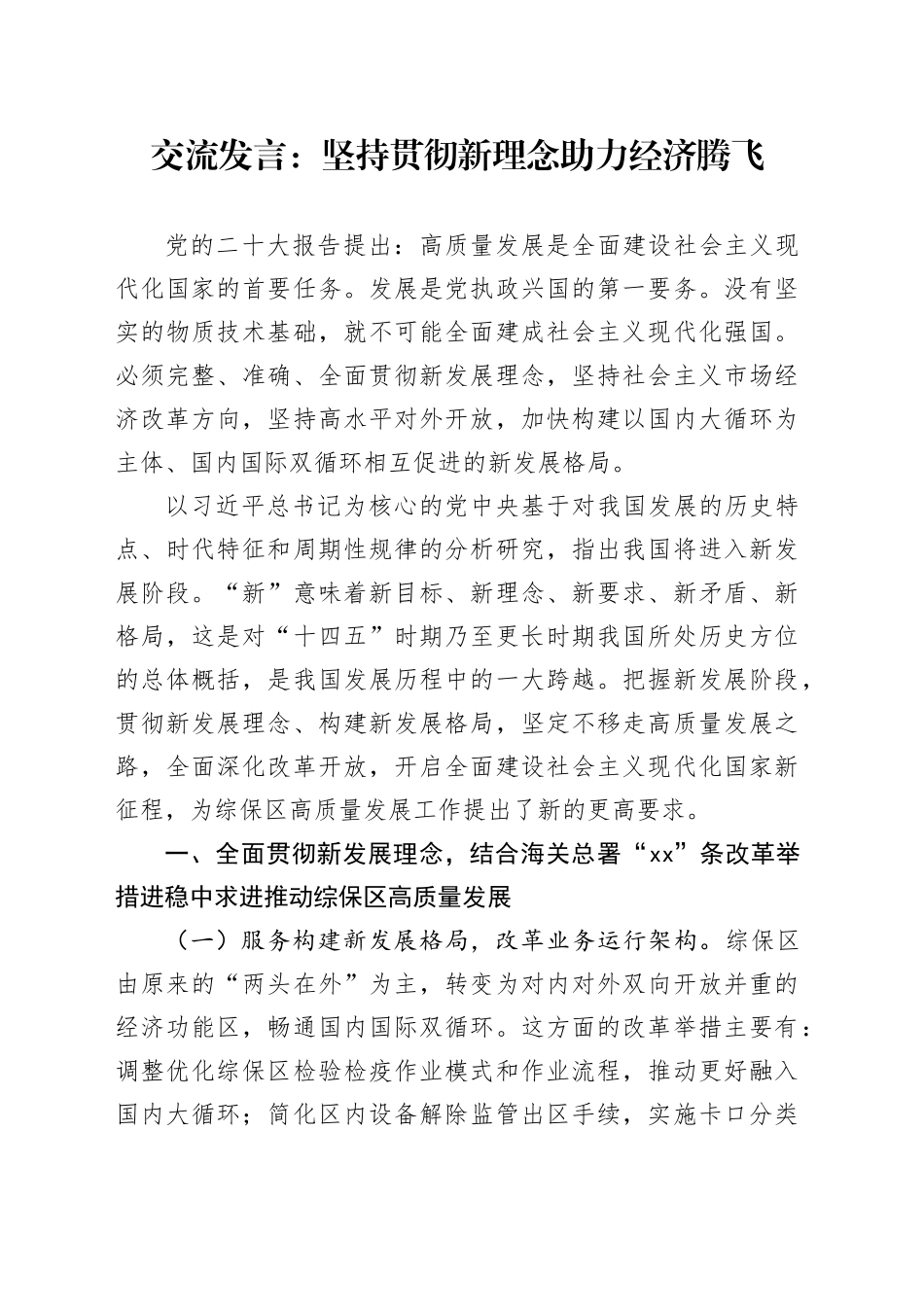 交流发言：坚持贯彻新理念 助力经济腾飞_第1页